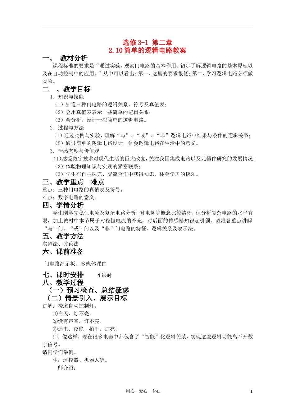 高中物理-2.10《逻辑电路》教案-新人教版_第1页