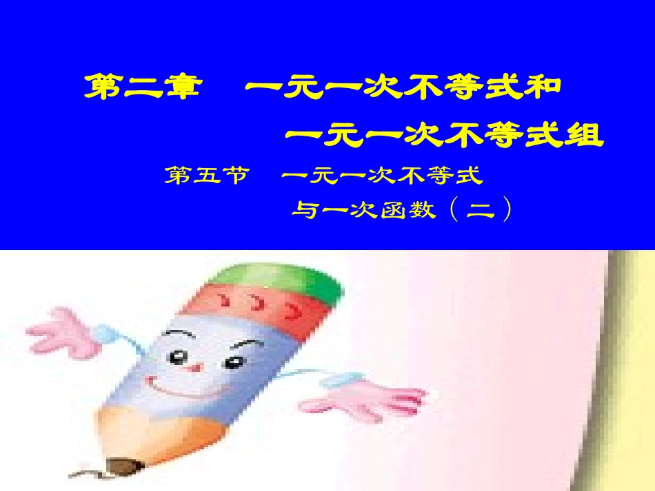 一元一次不等式与一次函数二_第1页