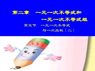 一元一次不等式与一次函数二