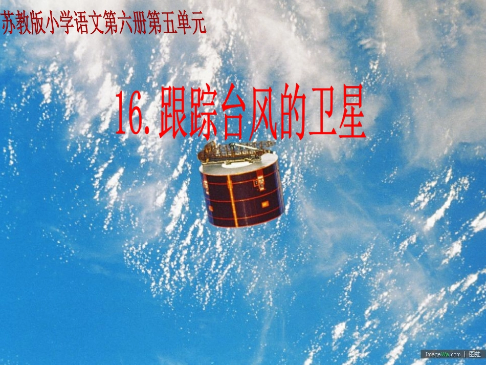 跟踪台风的卫星_第1页