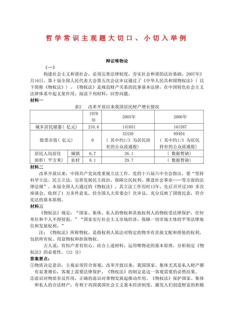 高三政治：哲学常识主观题大切口、小切入举例学案旧人教版_第1页