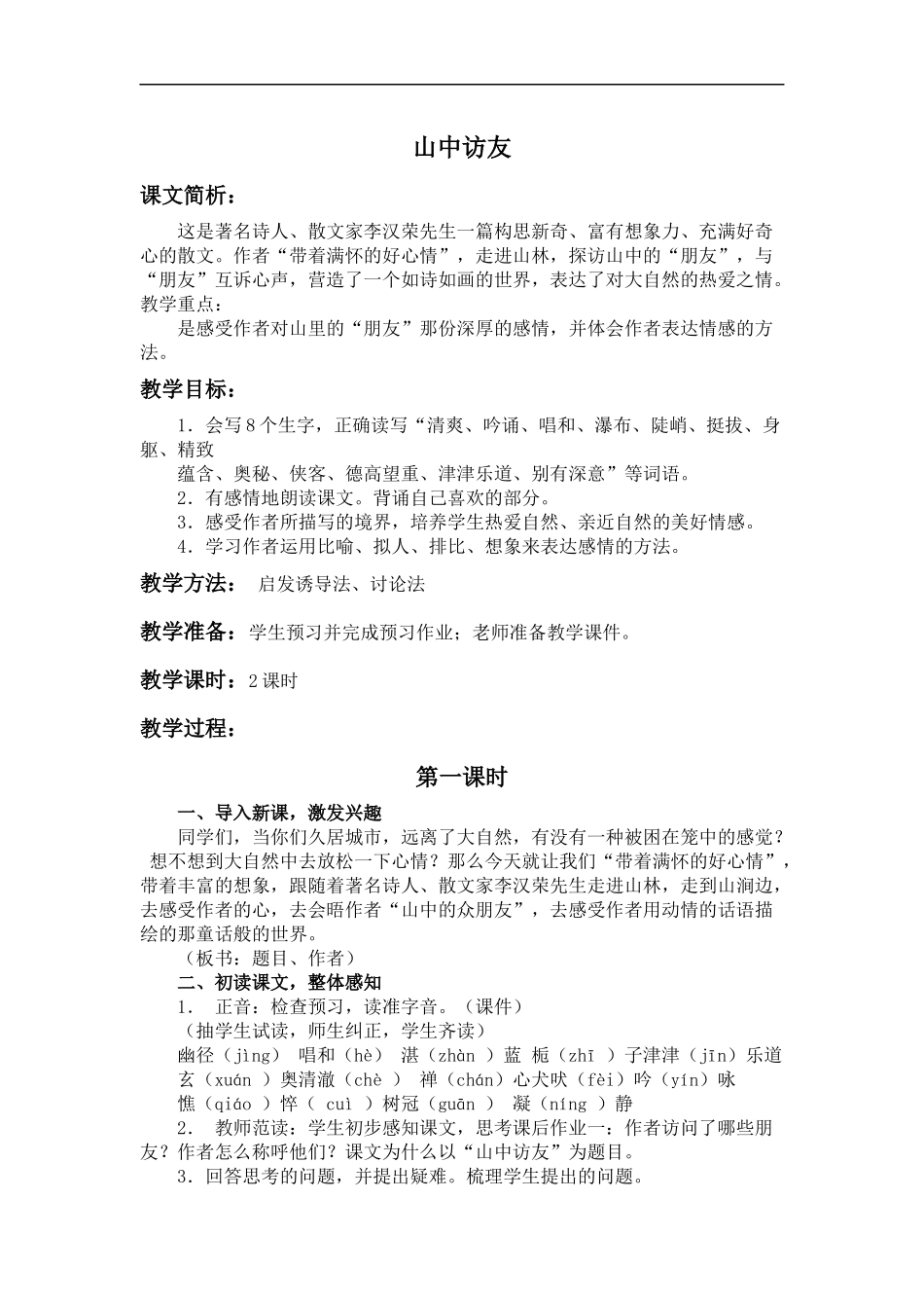 (鲁教版)五年级语文上册教案-山中访友-3_第1页