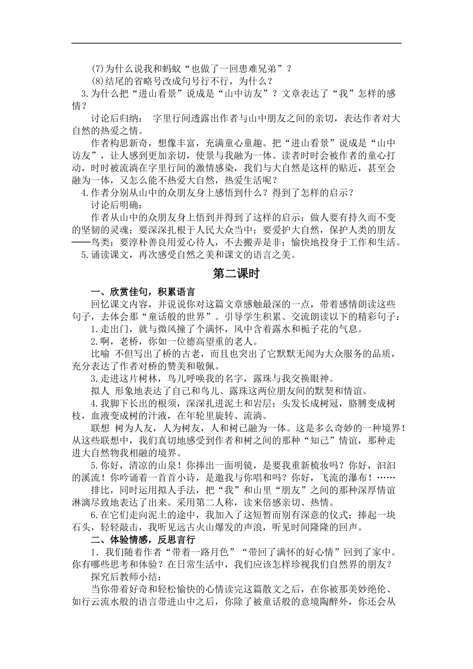 (鲁教版)五年级语文上册教案-山中访友-3_第3页