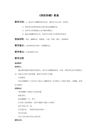《缤纷蝴蝶》教案