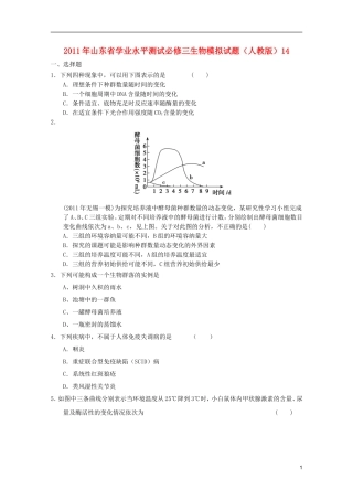 山东省2011年高中生物学业水平测试模拟试题14-新人教版必修3