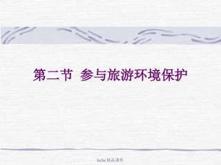 参与旅游环境保护