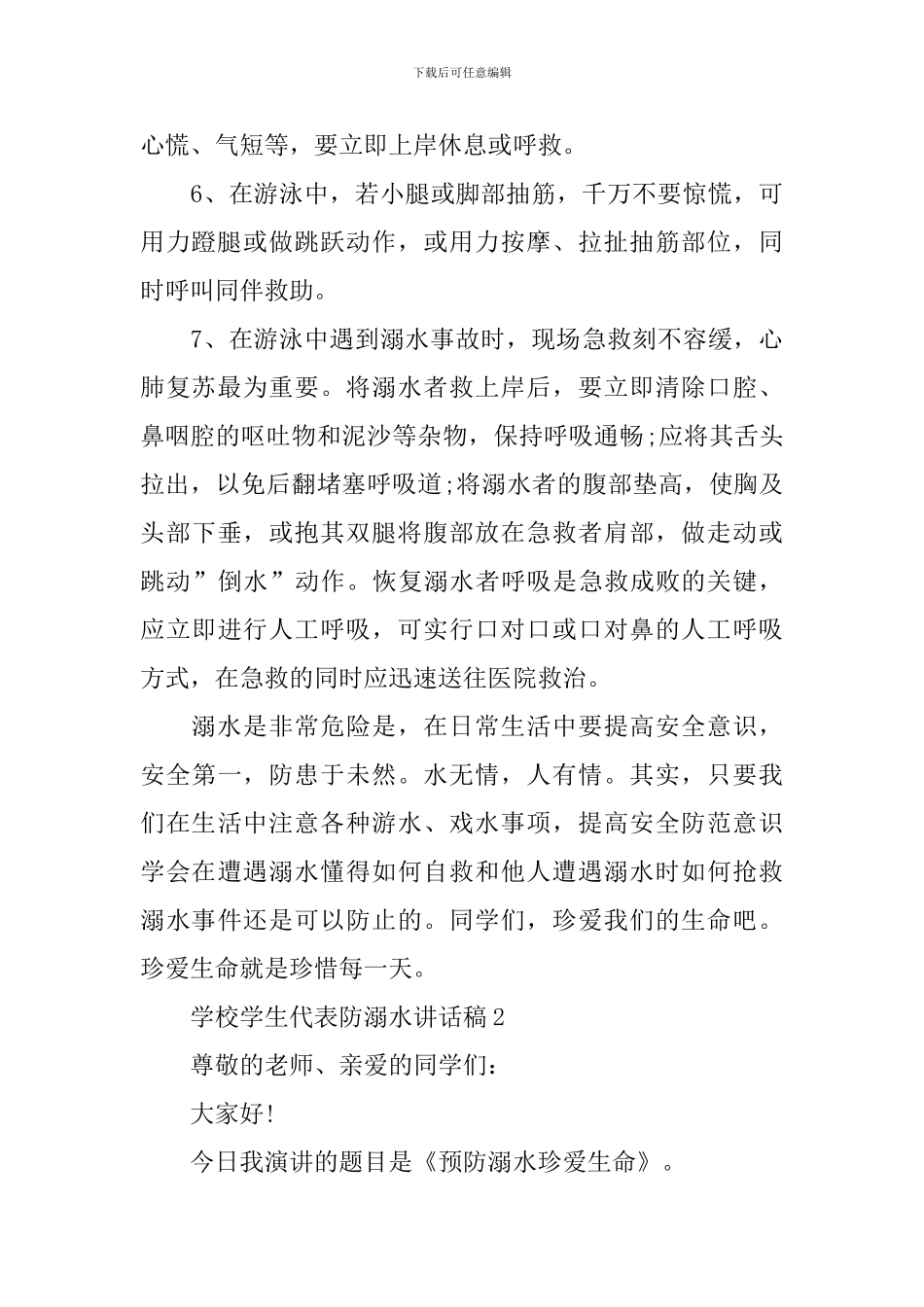 学校学生代表防溺水讲话稿_第3页