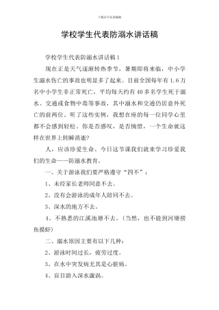 学校学生代表防溺水讲话稿