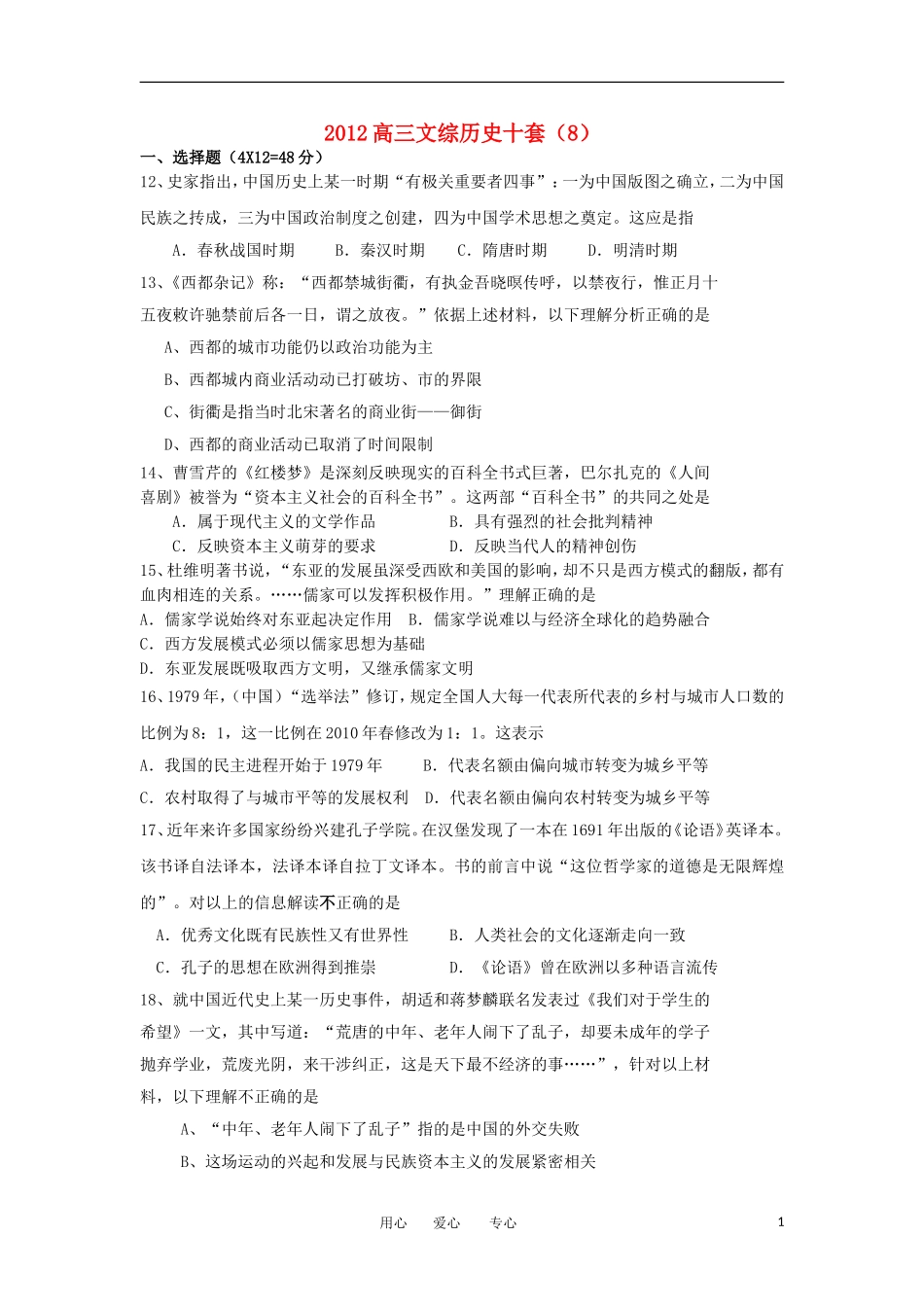 山东省2012高考历史预测试题(8)岳麓版_第1页