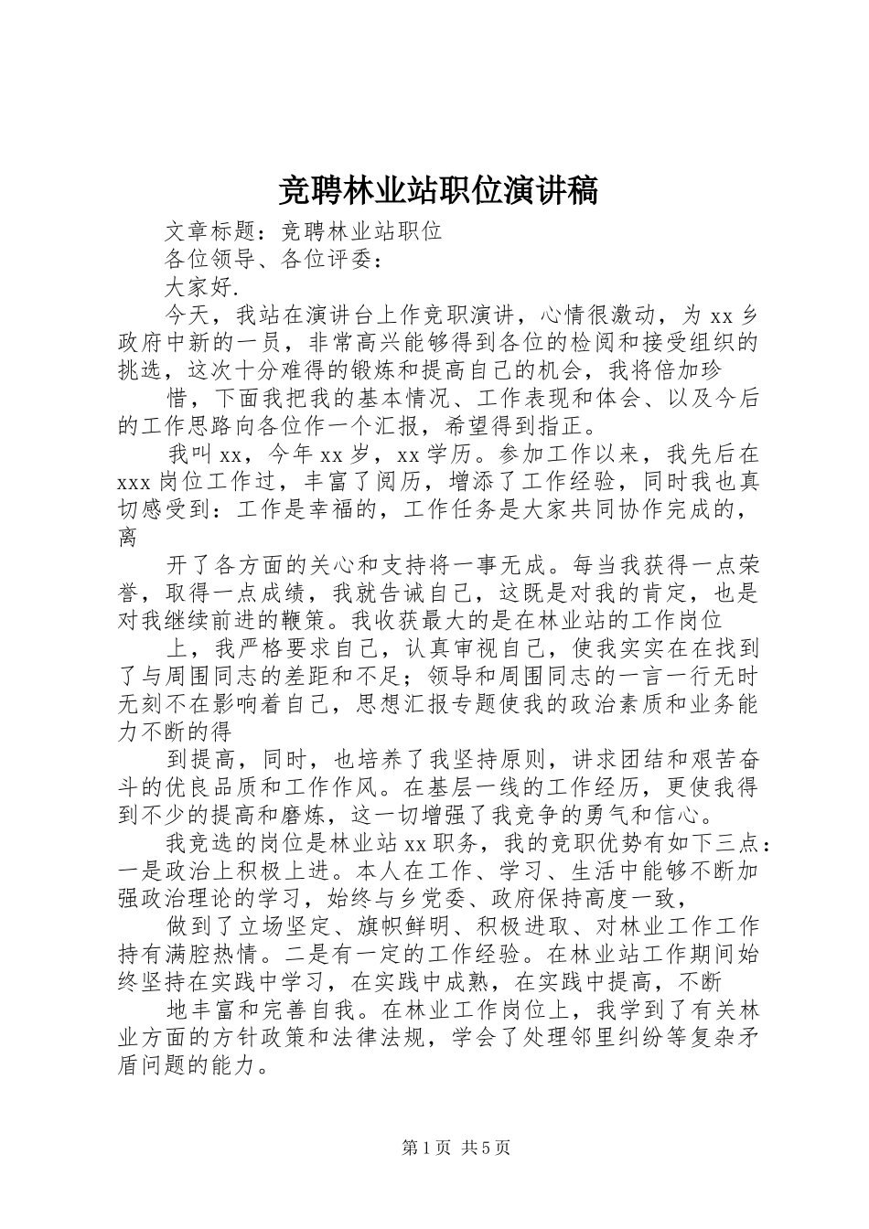 竞聘林业站职位演讲致辞稿范文_第1页