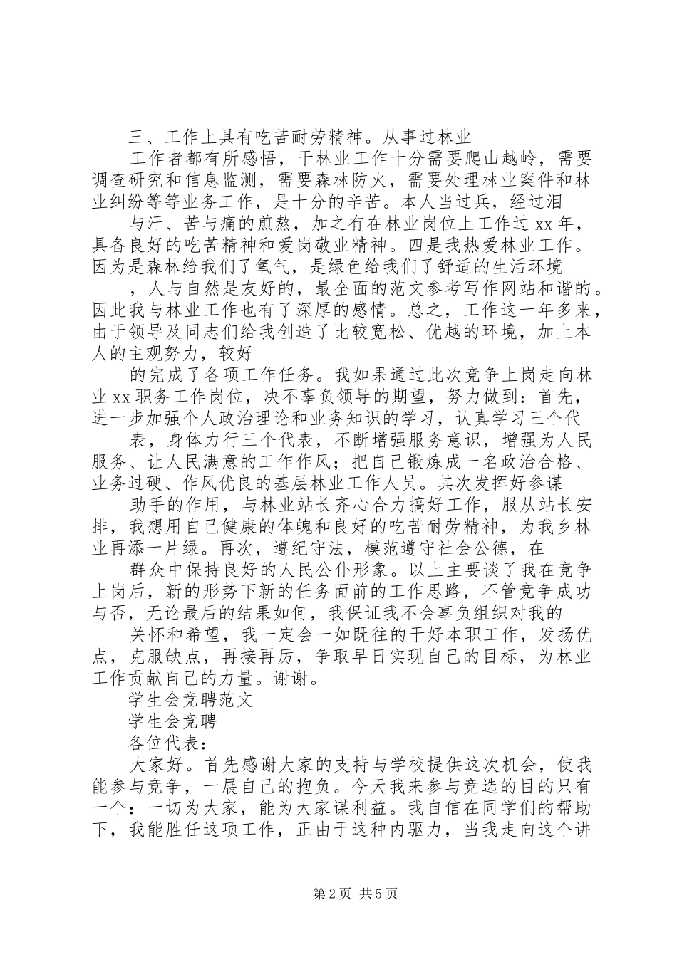 竞聘林业站职位演讲致辞稿范文_第2页