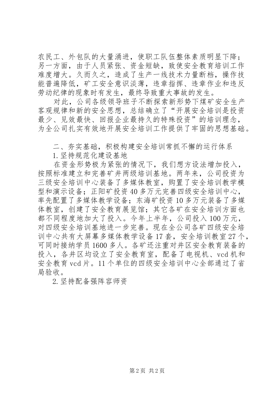 安全生产演讲稿范文：全员培训常抓不懈_第2页