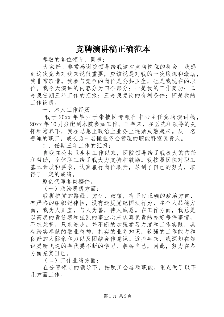 竞聘演讲稿范文正确范本_第1页