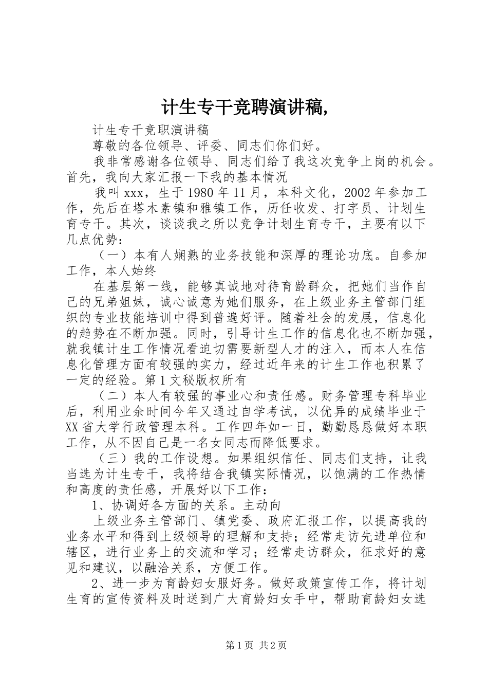计生专干竞聘演讲,_第1页
