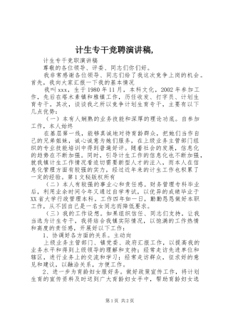 计生专干竞聘演讲,