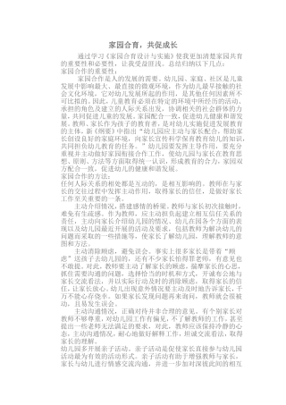 家园合育，共促成长