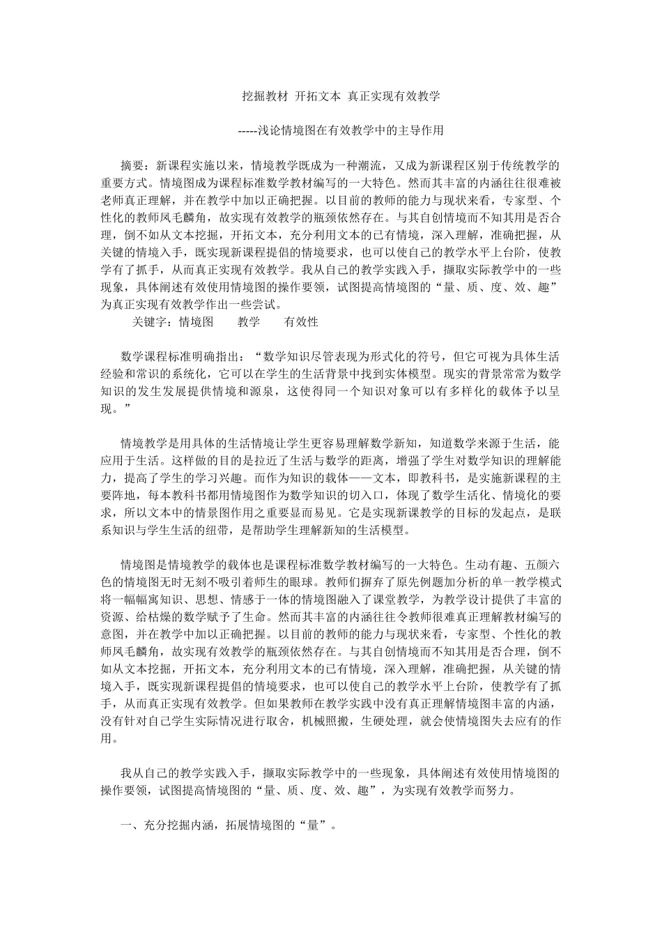 挖掘教材开拓文本真正实现有效教学_第1页