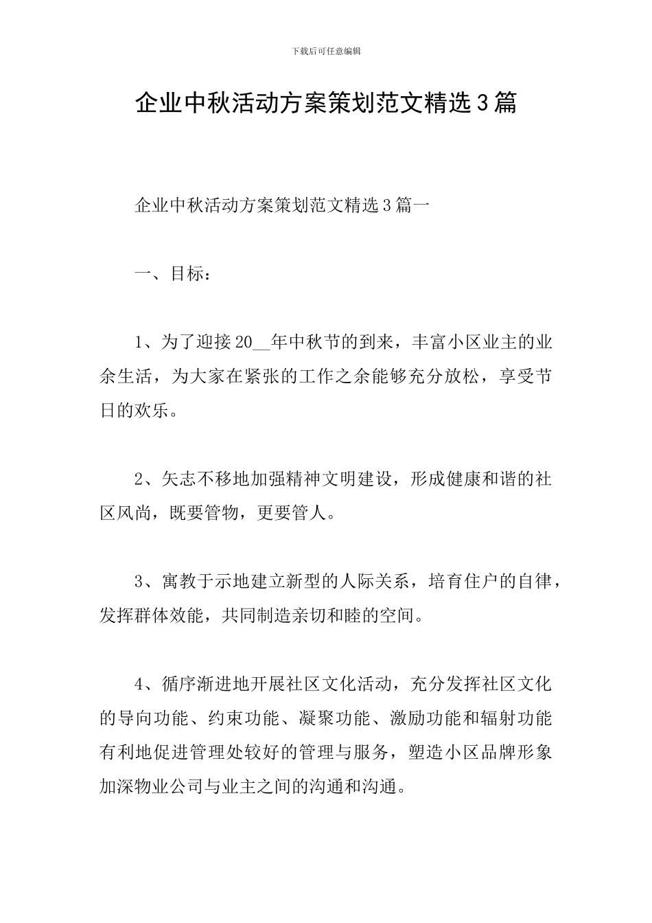 企业中秋活动方案策划范文精选3篇_第1页