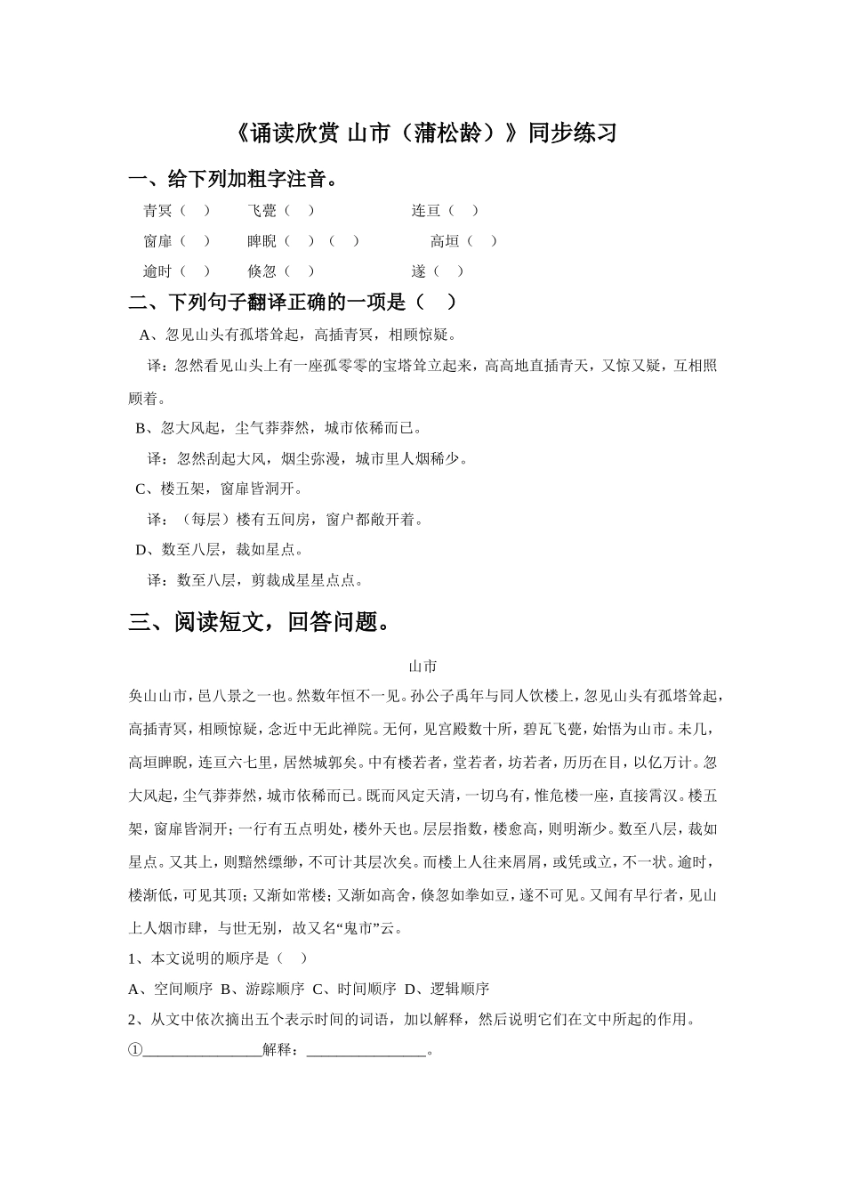 《诵读欣赏-山市(蒲松龄)》同步练习1_第1页