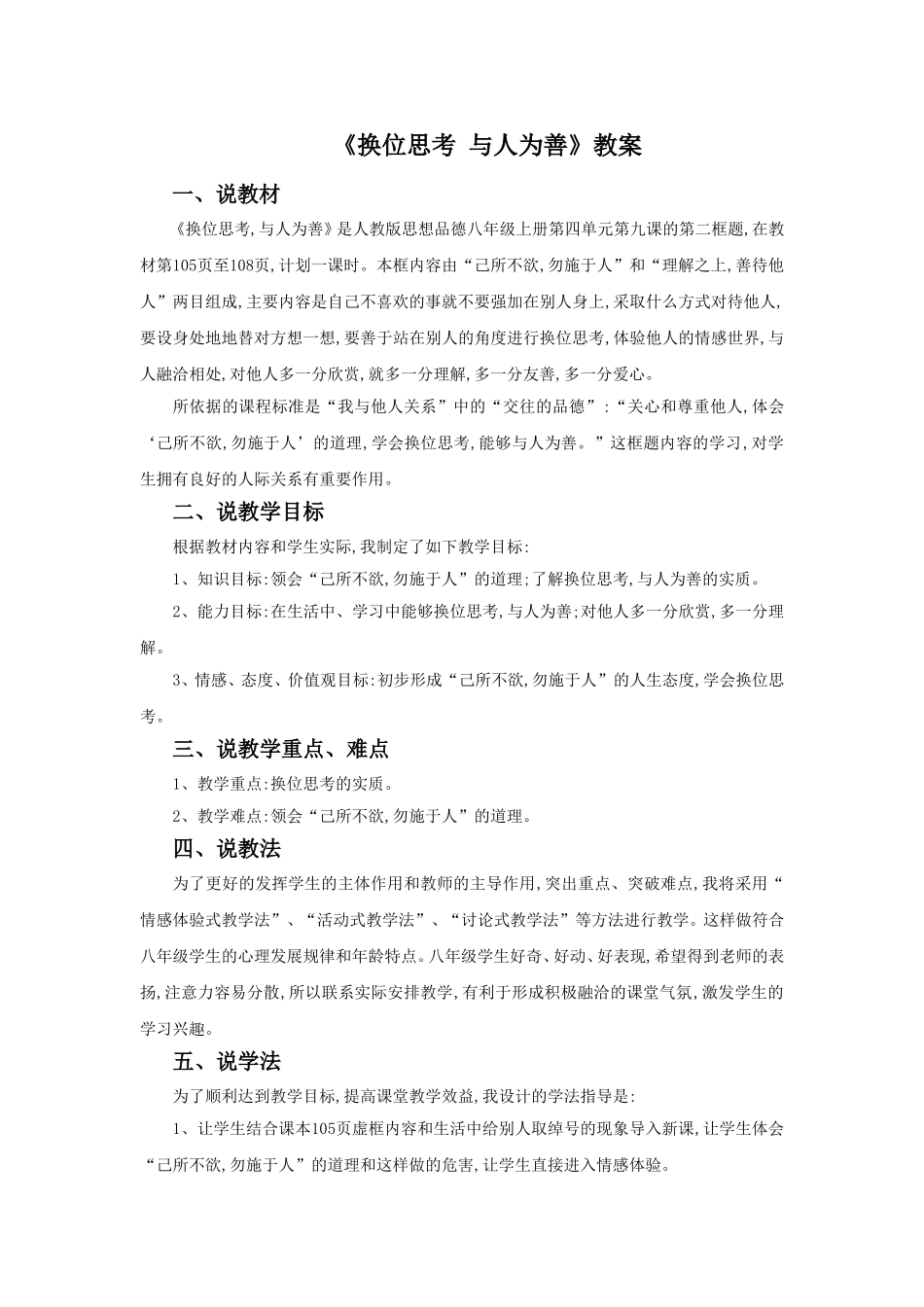 《换位思考-与人为善》教案2_第1页