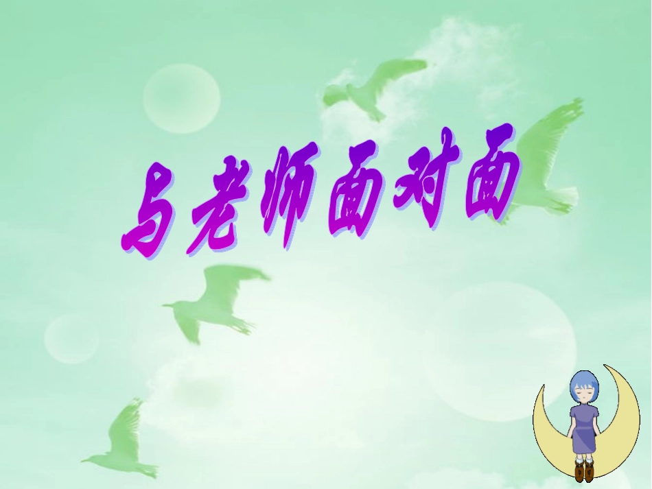 七年级思品上册62与老师面对面_第2页