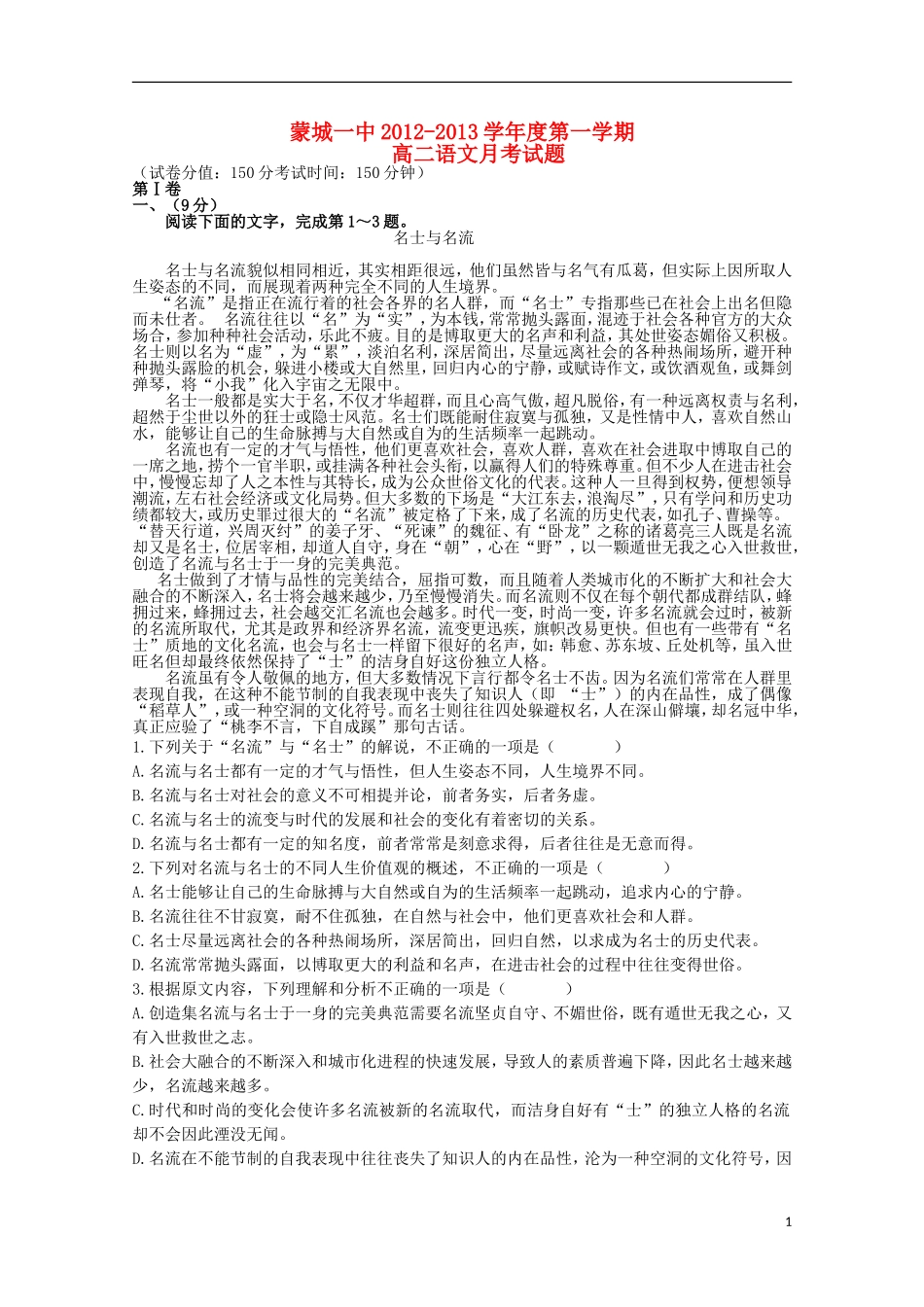 安徽省蒙城2012-2013学年高二语文上学期第二次综合考试试题_第1页