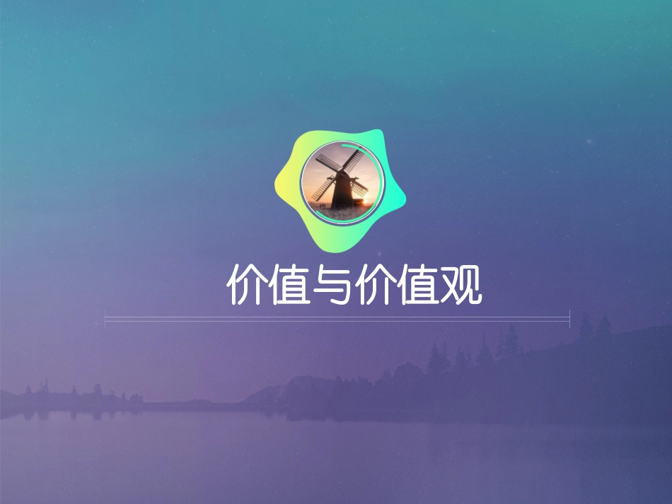 《价值与价值观》课件2_第1页