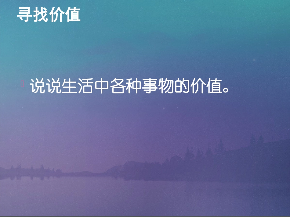 《价值与价值观》课件2_第2页