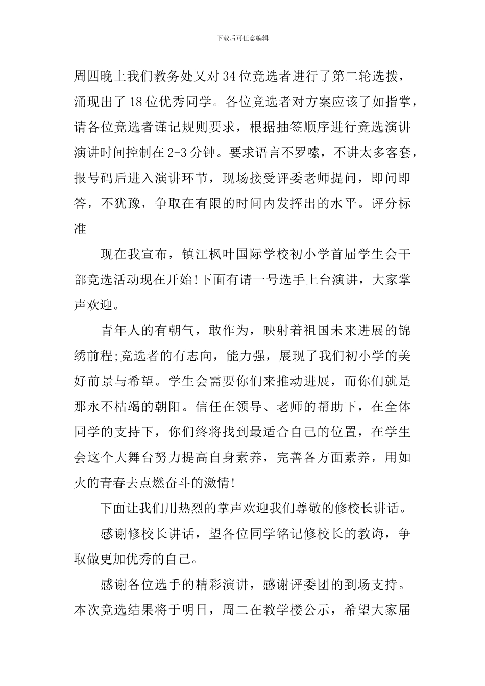 学生会竞选会议主持稿_第3页