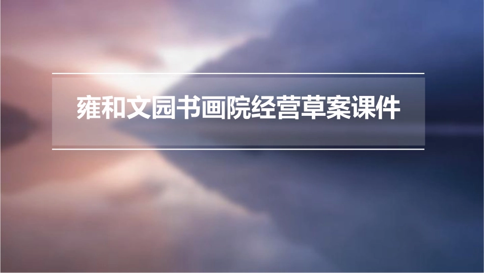 雍和文园书画院经营草案课件_第1页