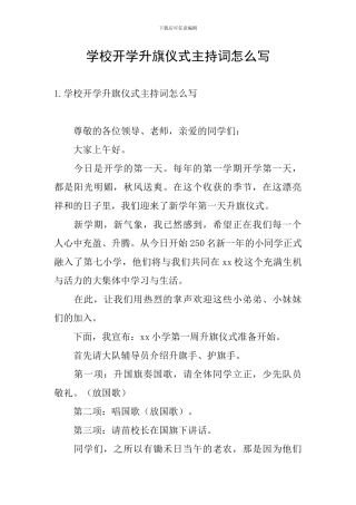 学校开学升旗仪式主持词怎么写