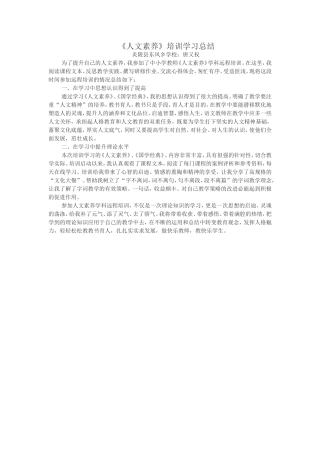 人文素养学习总结