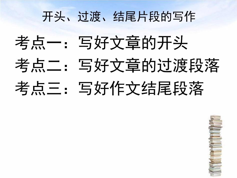 作文指导开头过渡结尾片段的写作_第2页