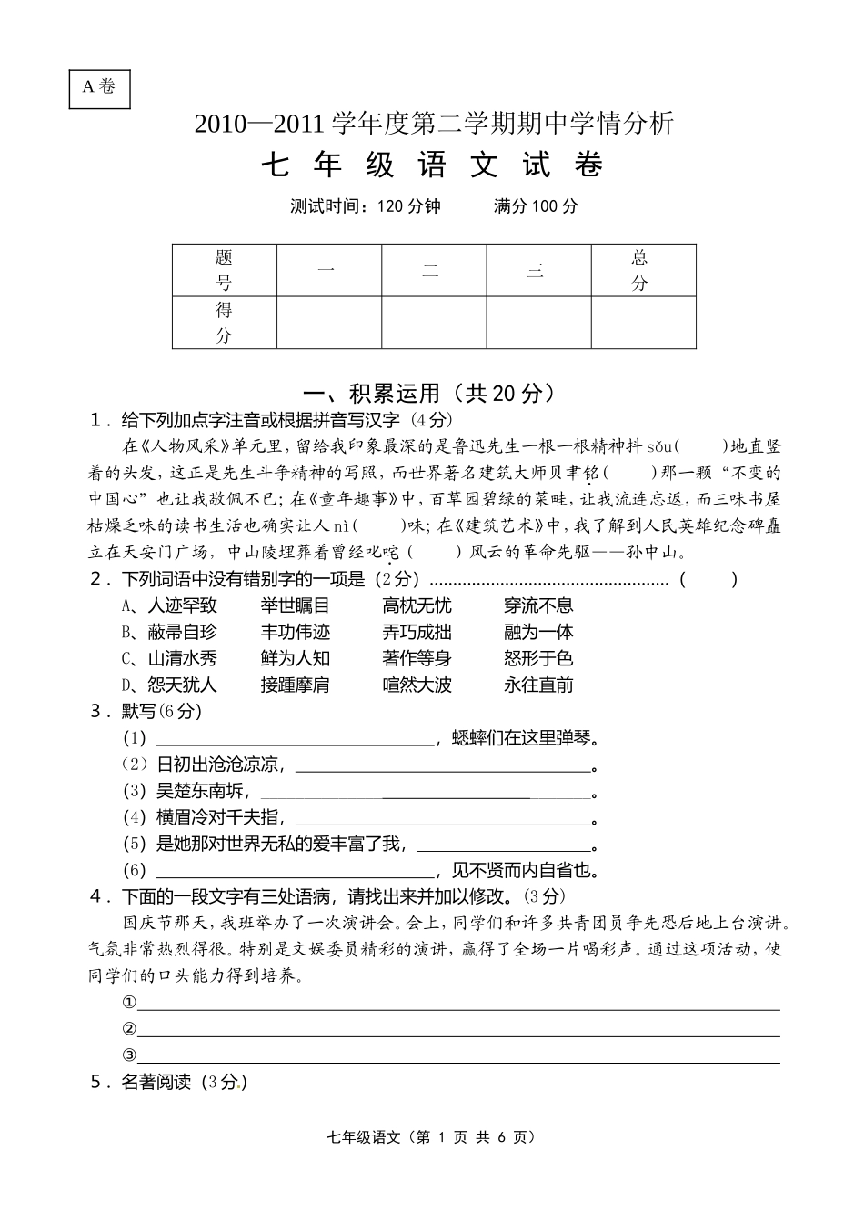 2010—2011学年度第二学期期中学情分析七年级语文试卷(A)_第1页