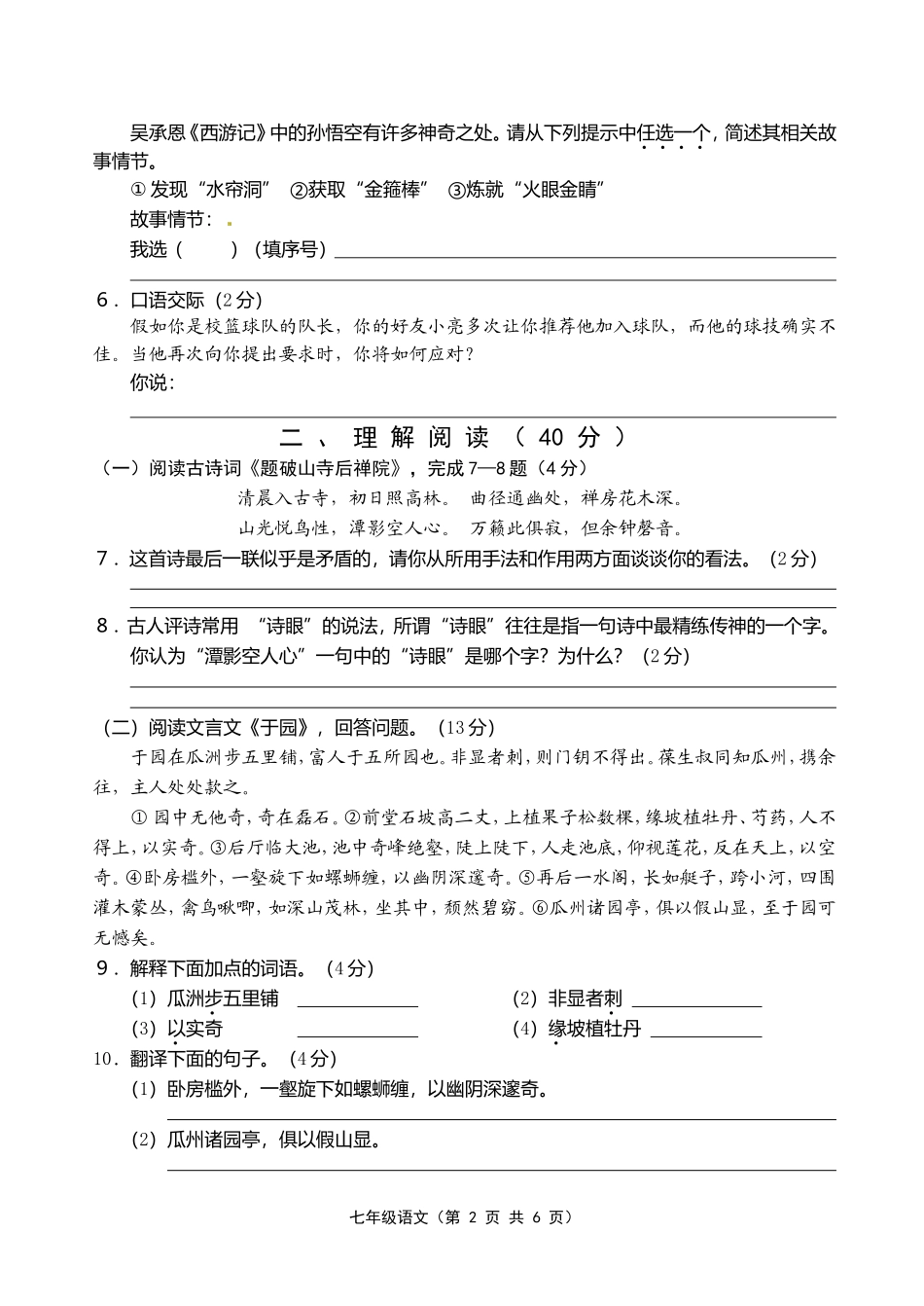 2010—2011学年度第二学期期中学情分析七年级语文试卷(A)_第2页