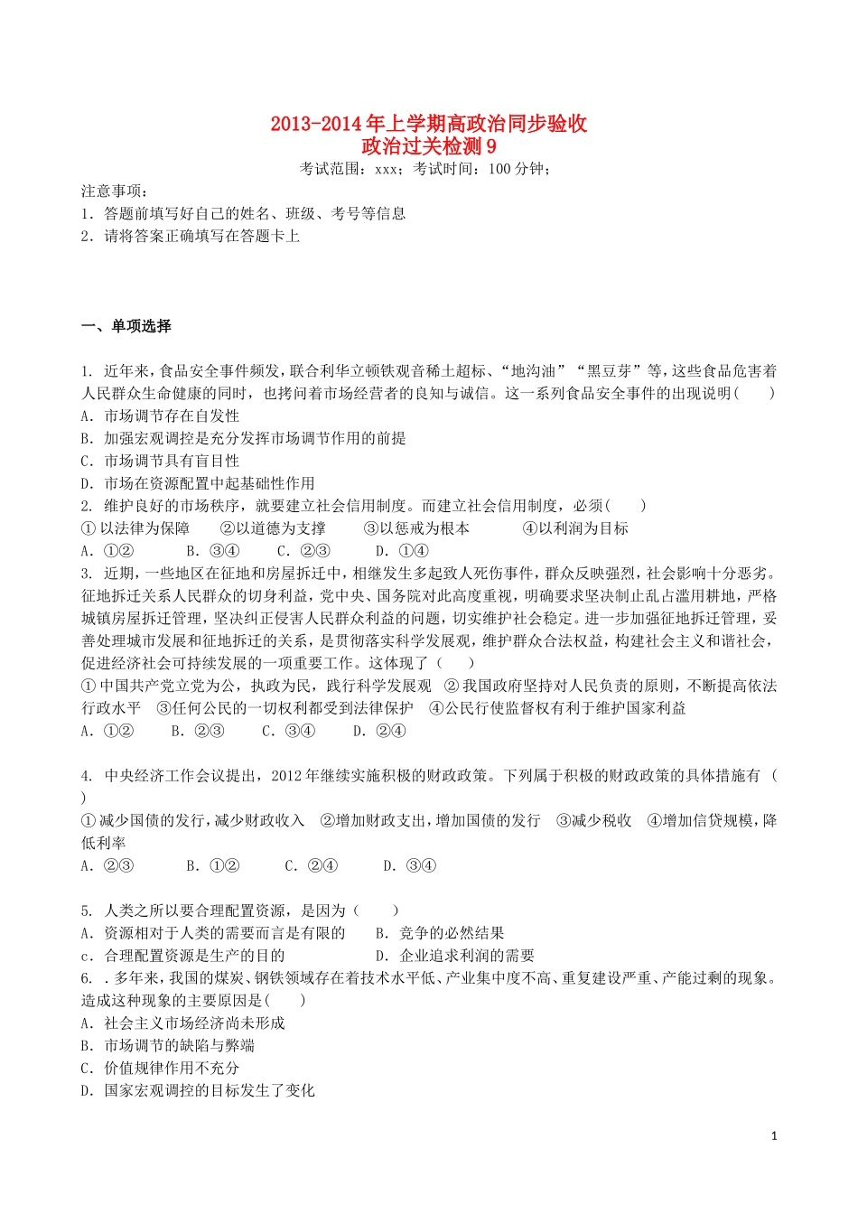 吉林省吉林一中2013-2014学年高一政治上学期同步验收过关检测9_第1页
