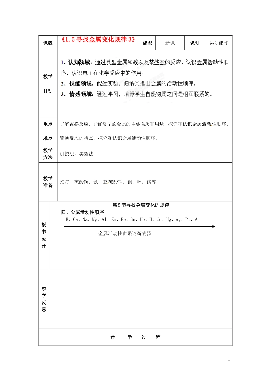 浙江省温岭市城南中学九年级科学上册《1.5寻找金属变化规律3》教案-浙教版_第1页