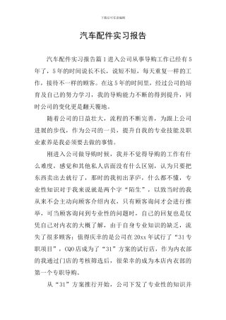汽车配件实习报告