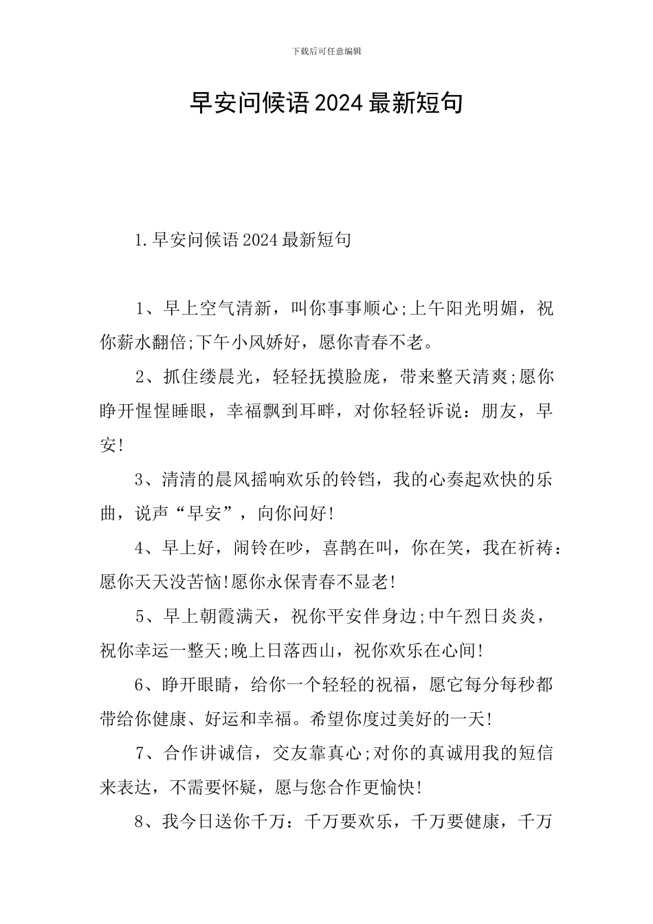 早安问候语2024最新短句_第1页