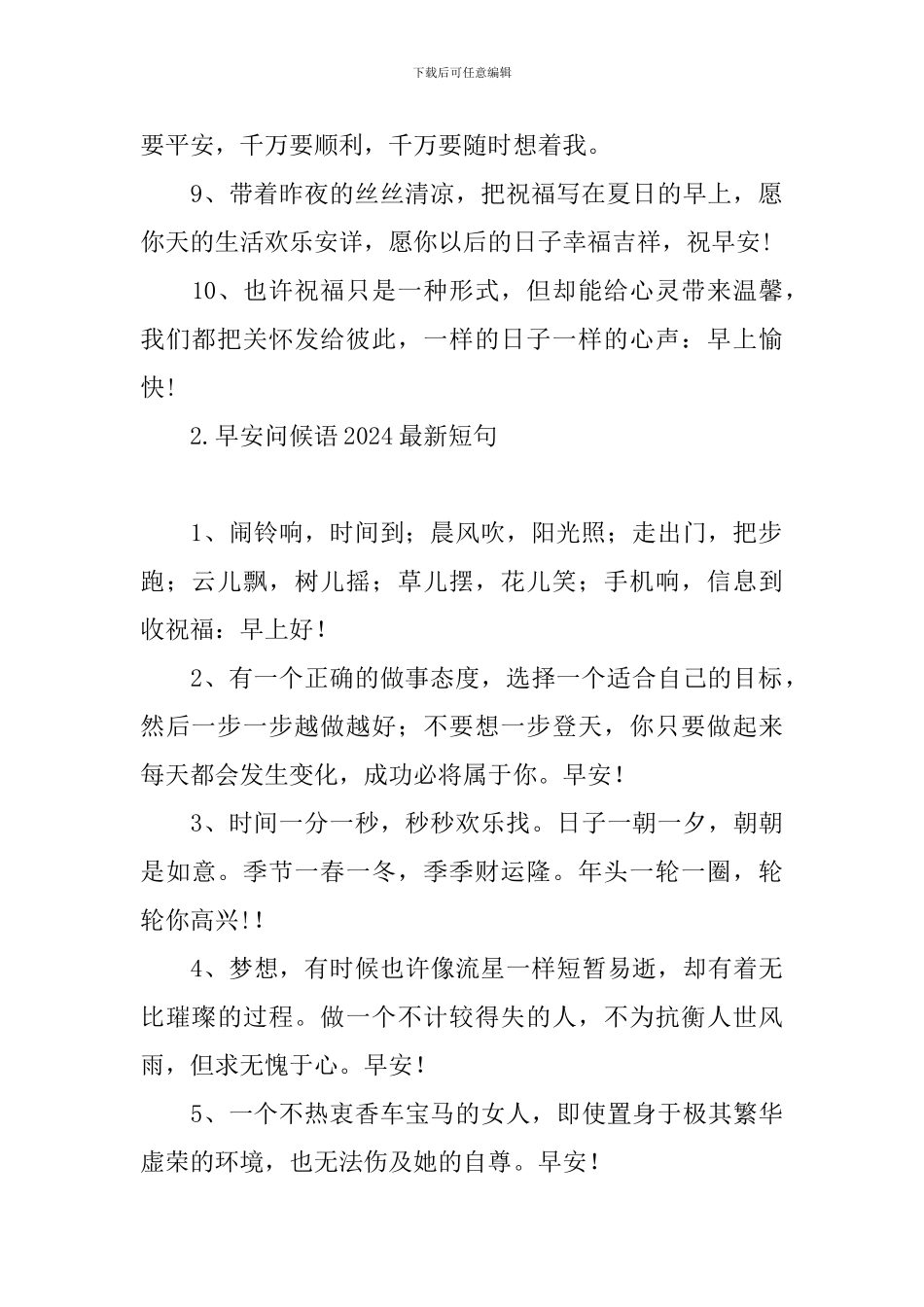 早安问候语2024最新短句_第2页