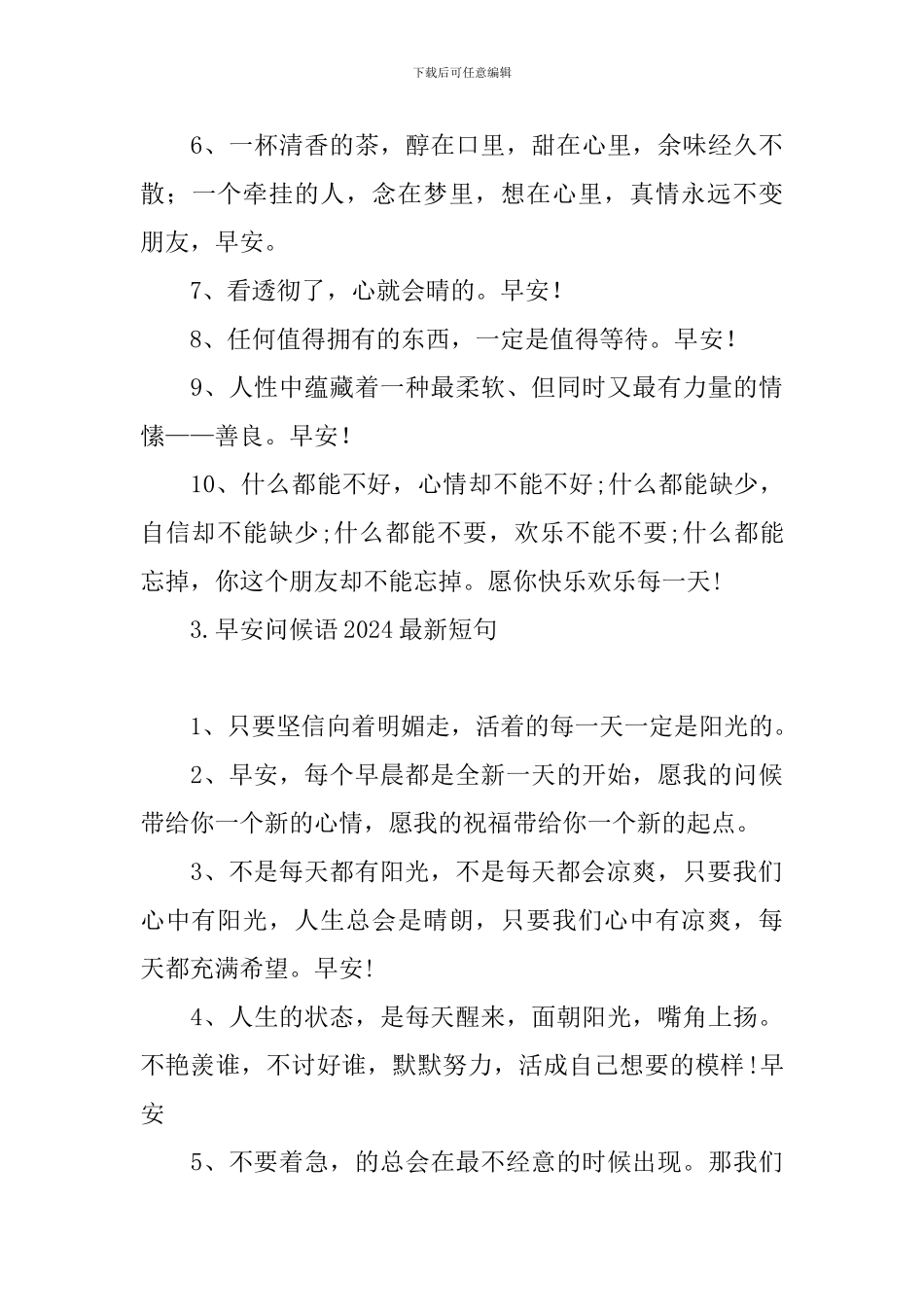早安问候语2024最新短句_第3页