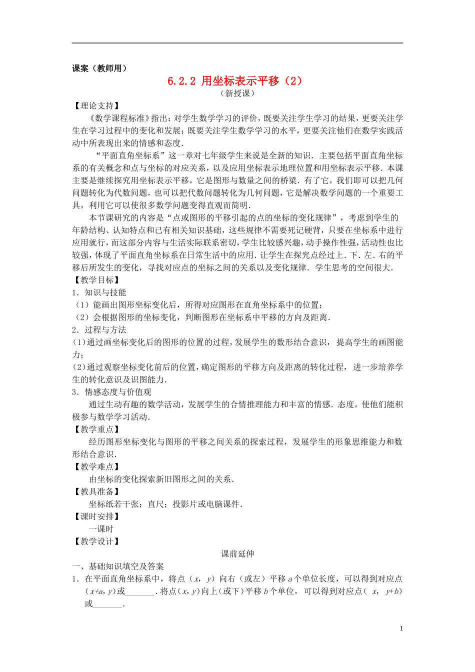 七年级数学下册-6.2.2《用坐标表示平移二》课案(教师用)-新人教版_第1页