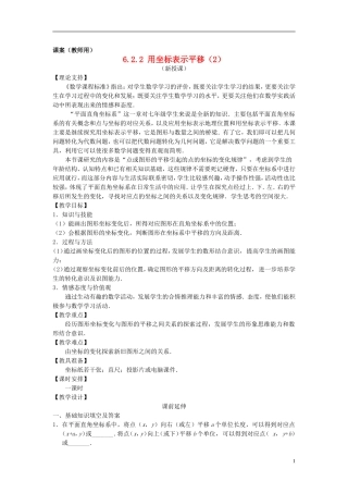 七年级数学下册-6.2.2《用坐标表示平移二》课案(教师用)-新人教版
