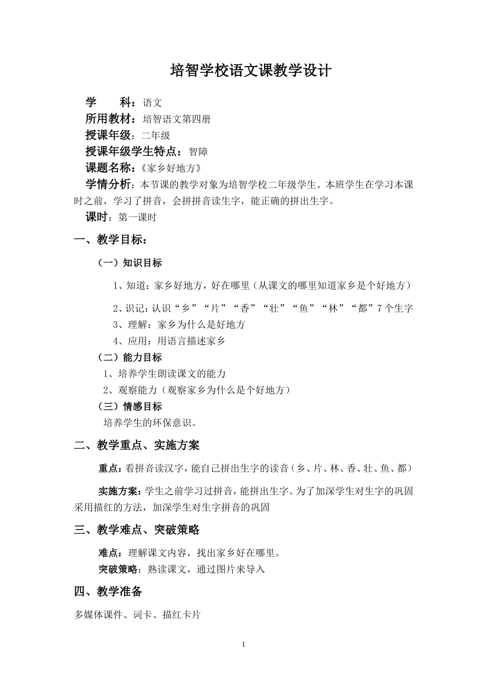 家乡好地方教案_第1页