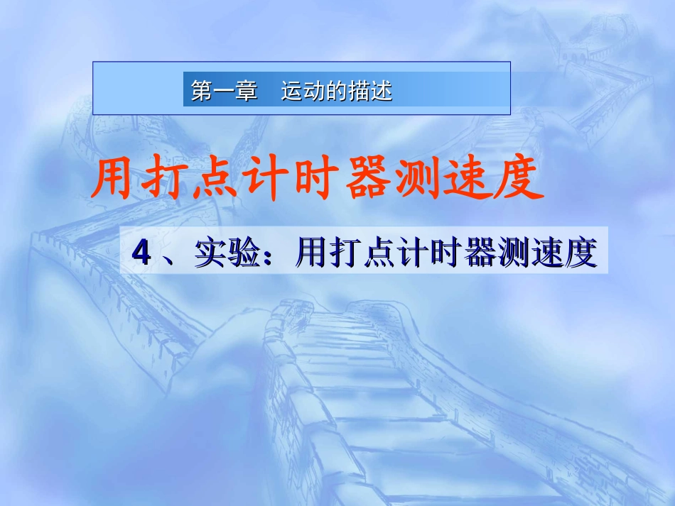 实验用打点计时器测速度课件_第1页