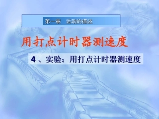 实验用打点计时器测速度课件