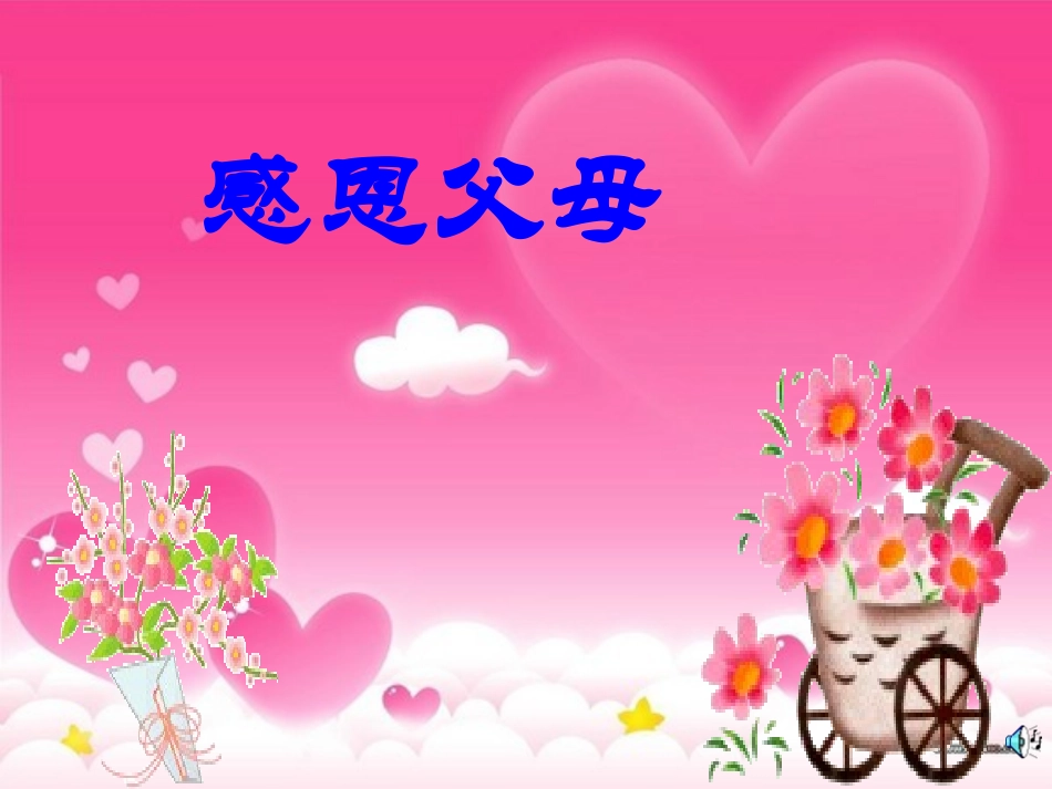 感恩父母课件PPT_第1页