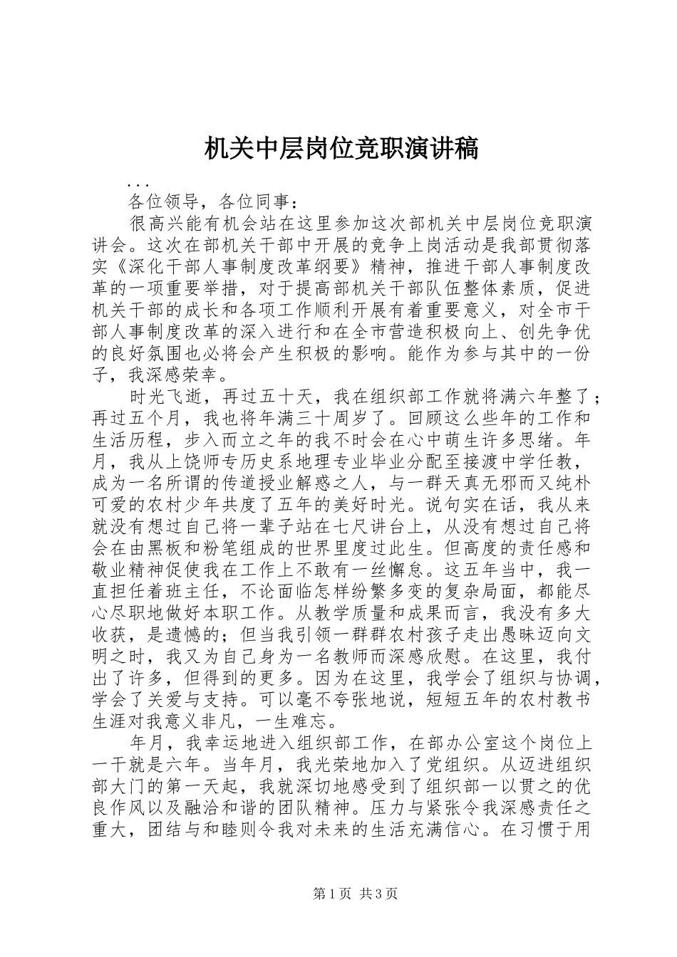 机关中层岗位竞职演讲稿集锦_第1页