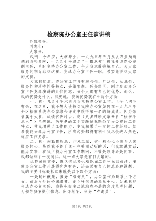 检察院办公室主任致辞演讲稿