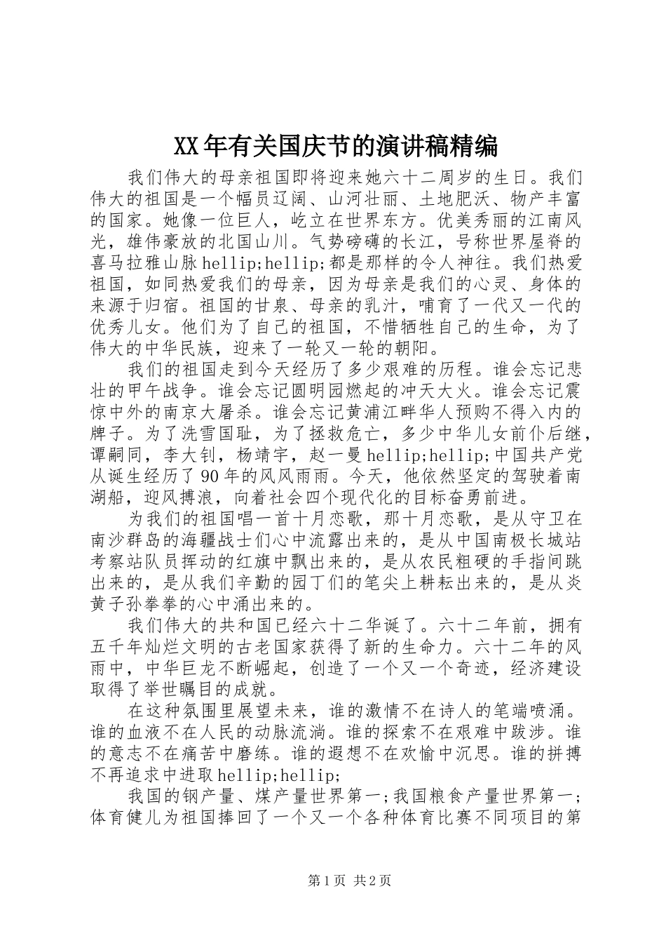 XX年有关国庆节的演讲稿范文精编_第1页
